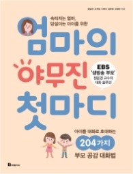 엄마의 야무진 첫마디